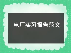電廠實(shí)習(xí)報(bào)告范文