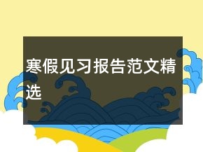 寒假見(jiàn)習(xí)報(bào)告范文精選