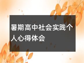 暑期高中社會實踐個人心得體會