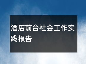 酒店前臺社會工作實踐報告