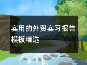 實(shí)用的外貿(mào)實(shí)習(xí)報(bào)告模板精選
