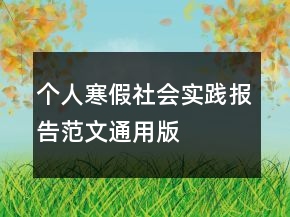 個人寒假社會實踐報告范文通用版