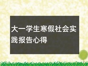 大一學(xué)生寒假社會實踐報告心得
