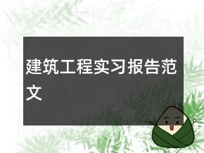 建筑工程實(shí)習(xí)報(bào)告范文
