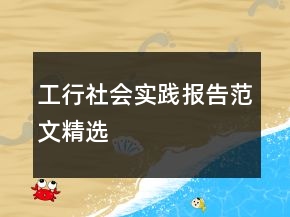 工行社會(huì)實(shí)踐報(bào)告范文精選
