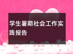 學(xué)生暑期社會(huì)工作實(shí)踐報(bào)告