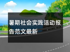暑期社會(huì)實(shí)踐活動(dòng)報(bào)告范文最新