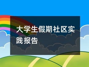 ?大學(xué)生假期社區(qū)實(shí)踐報(bào)告