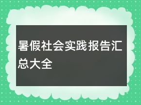暑假社會(huì)實(shí)踐報(bào)告匯總大全