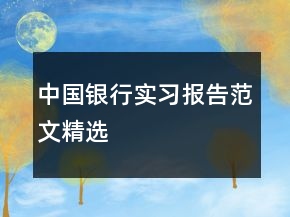 中國銀行實習(xí)報告范文精選
