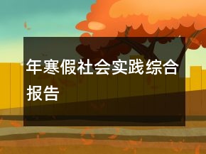 年寒假社會實踐綜合報告