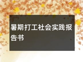暑期打工社會(huì)實(shí)踐報(bào)告書