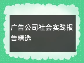 廣告公司社會實踐報告精選
