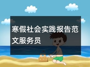寒假社會實踐報告范文服務(wù)員