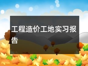 工程造價(jià)工地實(shí)習(xí)報(bào)告
