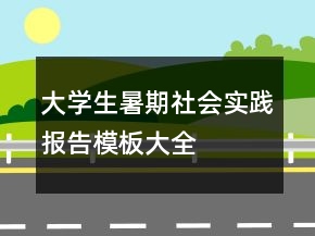 大學(xué)生暑期社會實(shí)踐報告模板大全