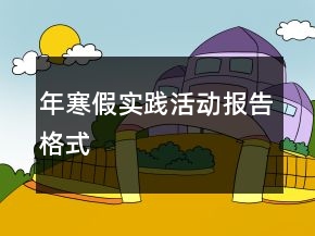 年寒假實踐活動報告格式