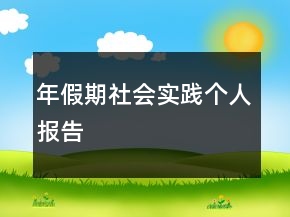 年假期社會(huì)實(shí)踐個(gè)人報(bào)告