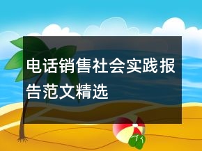 電話銷售社會(huì)實(shí)踐報(bào)告范文精選
