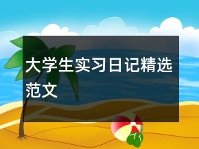 大學(xué)生實(shí)習(xí)日記精選范文