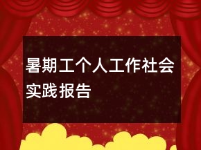 暑期工個人工作社會實踐報告