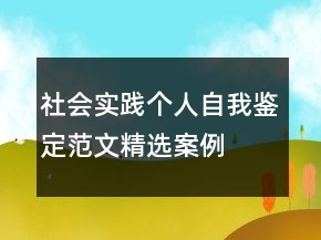 社會(huì)實(shí)踐個(gè)人自我鑒定范文精選案例
