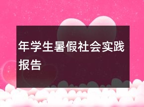 年學(xué)生暑假社會(huì)實(shí)踐報(bào)告
