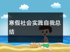 寒假社會(huì)實(shí)踐自我總結(jié)