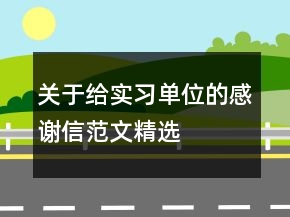 關(guān)于給實習(xí)單位的感謝信范文精選