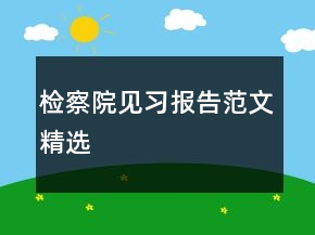 檢察院見習報告范文精選