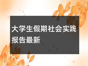 大學(xué)生假期社會(huì)實(shí)踐報(bào)告最新