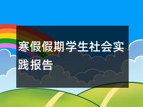 寒假假期學(xué)生社會(huì)實(shí)踐報(bào)告