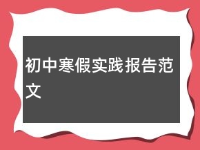 初中寒假實踐報告范文