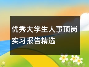 優(yōu)秀大學(xué)生人事頂崗實(shí)習(xí)報(bào)告精選