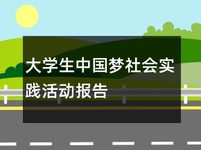 大學(xué)生中國(guó)夢(mèng)社會(huì)實(shí)踐活動(dòng)報(bào)告
