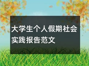 大學(xué)生個(gè)人假期社會(huì)實(shí)踐報(bào)告范文