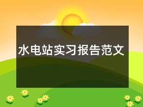 水電站實(shí)習(xí)報(bào)告范文