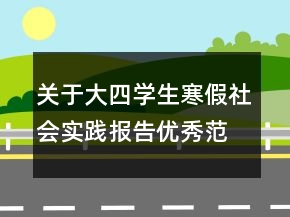 關(guān)于大四學(xué)生寒假社會(huì)實(shí)踐報(bào)告優(yōu)秀范文