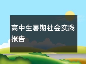 高中生暑期社會(huì)實(shí)踐報(bào)告