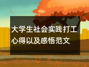 大學(xué)生社會實踐打工心得以及感悟范文