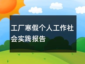 工廠寒假個(gè)人工作社會實(shí)踐報(bào)告