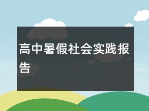高中暑假社會(huì)實(shí)踐報(bào)告