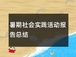 暑期社會實踐活動報告總結(jié)