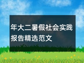 年大二暑假社會實踐報告精選范文