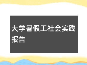 大學(xué)暑假工社會(huì)實(shí)踐報(bào)告