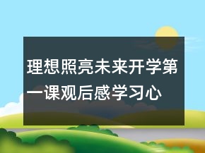 理想照亮未來開學(xué)第一課觀后感學(xué)習(xí)心得