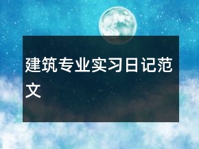 建筑專業(yè)實(shí)習(xí)日記范文