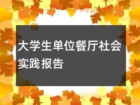 大學(xué)生單位餐廳社會(huì)實(shí)踐報(bào)告