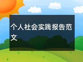 個(gè)人社會(huì)實(shí)踐報(bào)告范文