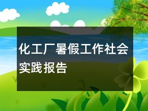 化工廠暑假工作社會(huì)實(shí)踐報(bào)告